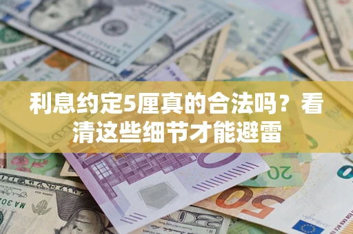 北京利息约定5厘真的合法吗？看清这些细节才能避雷