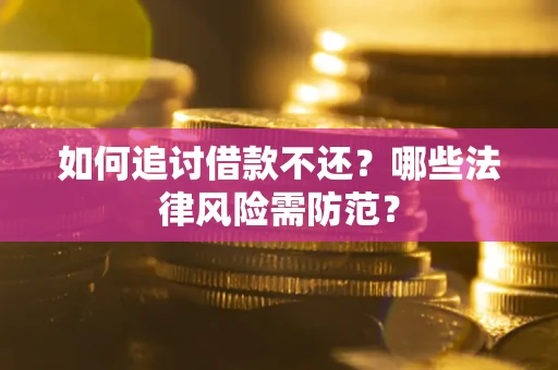 北京如何追讨借款不还？哪些法律风险需防范？